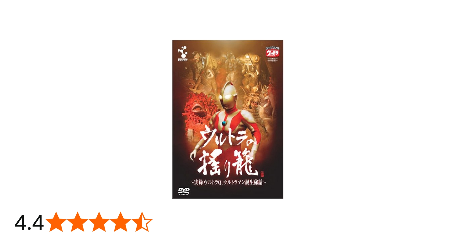 Amazon.co.jp: ウルトラの揺り籠~実録ウルトラQウルトラマン誕生秘話