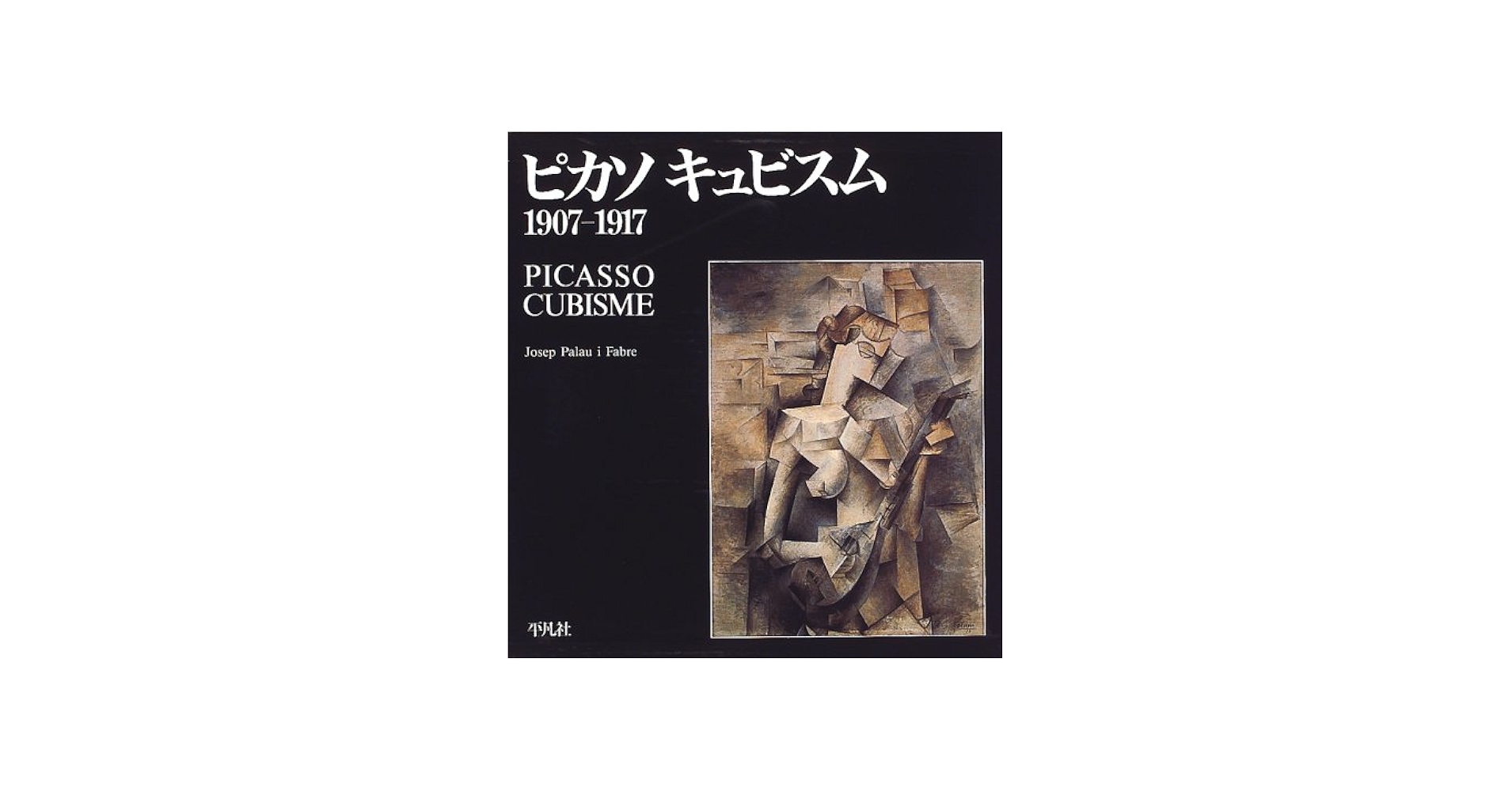 ピカソキュビスム: 1907-1917 | ジュゼップ・パラウ イ・ファブレ, i