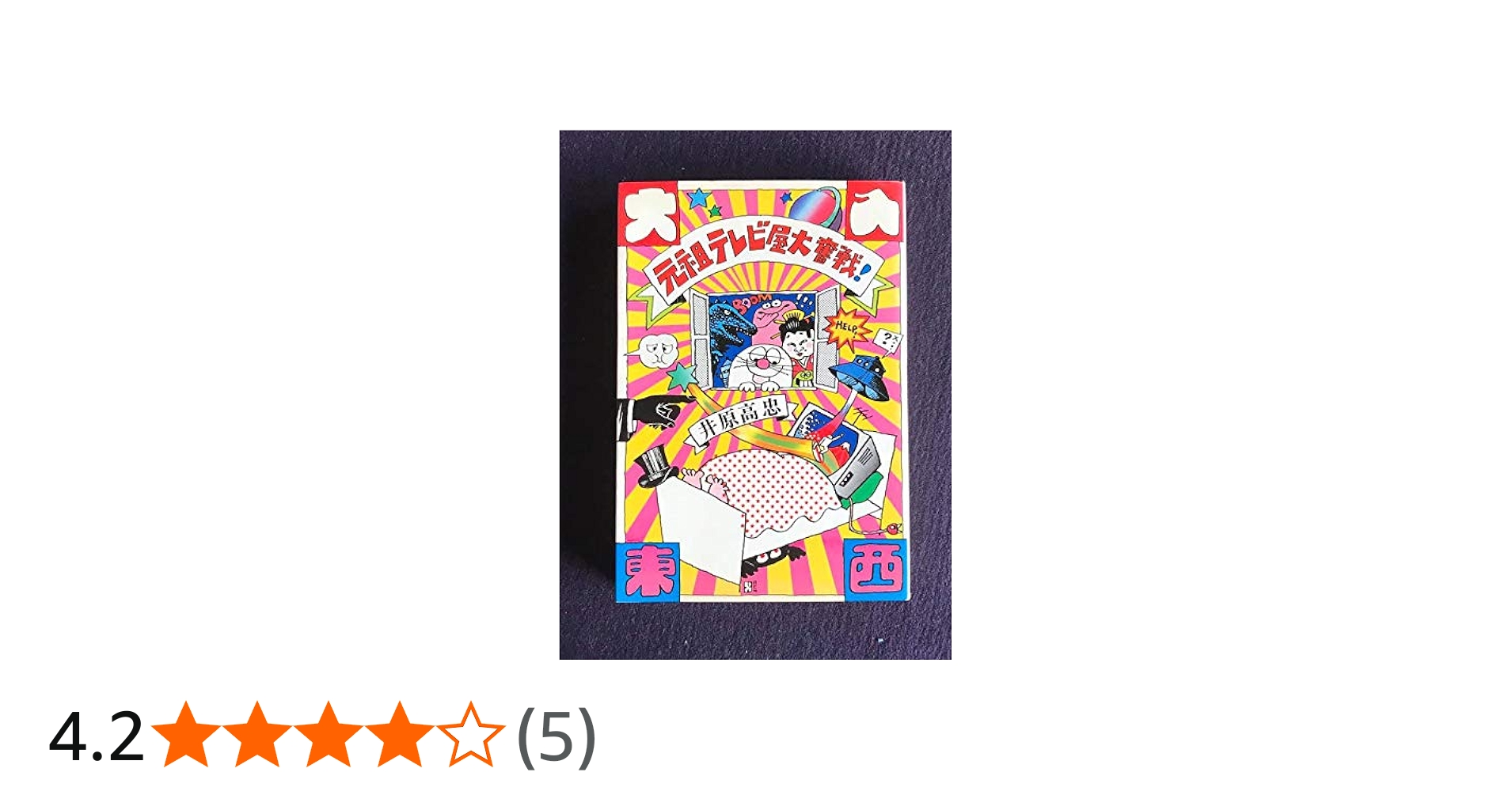 Amazon.co.jp: 元祖テレビ屋大奮戦! : 井原高忠: 本