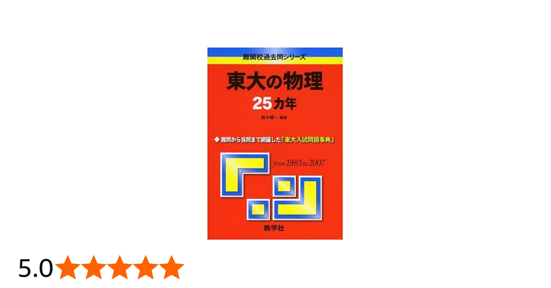 東大の物理25カ年 [難関校過去問シリーズ] | 鈴木 健一 |本 | 通販