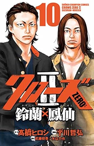 Amazon.co.jp: クロ-ズZERO2鈴蘭×鳳仙 (6) (少年チャンピオン