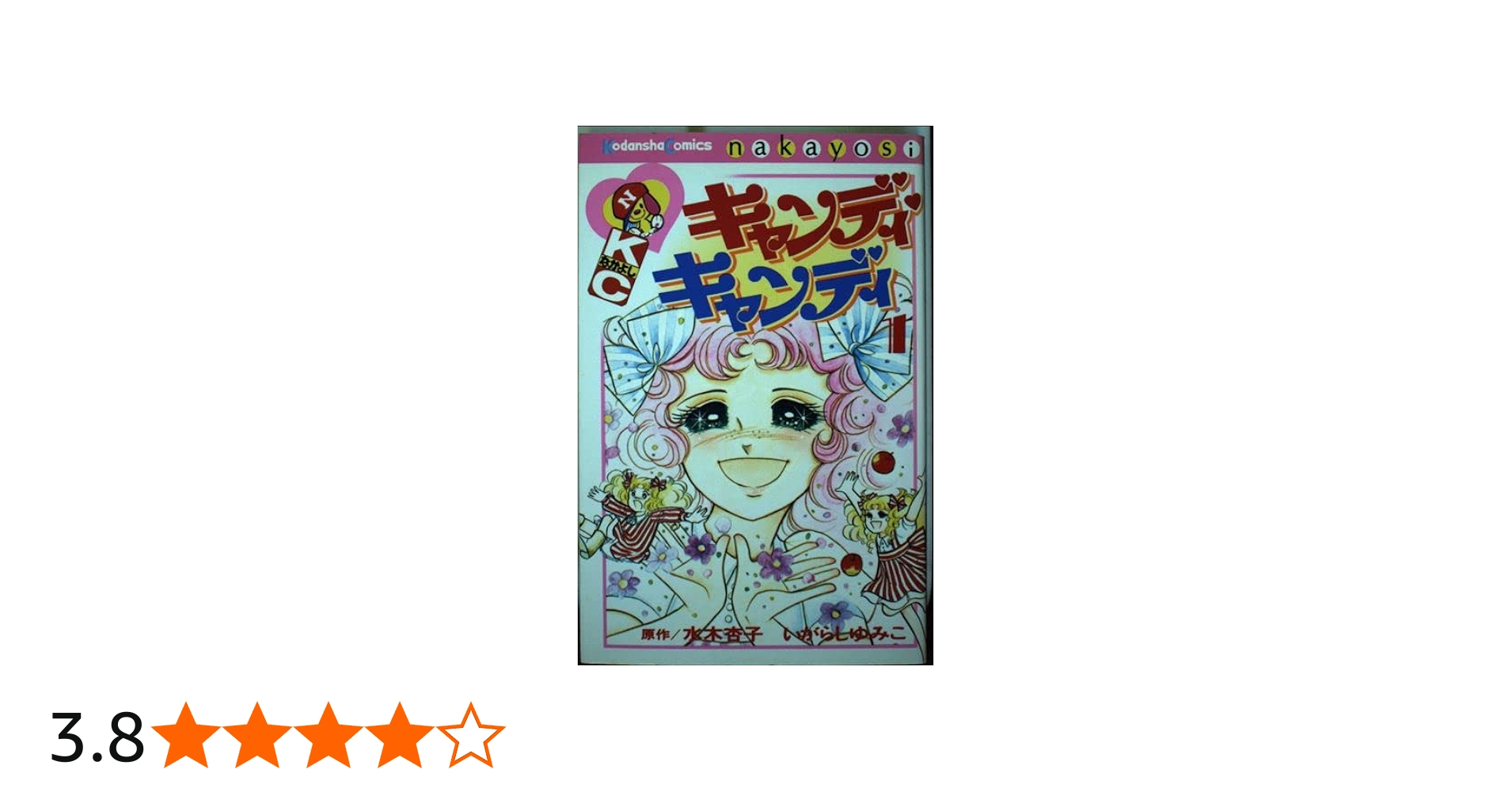 キャンディ・キャンディ (1) 講談社コミックスなかよし (222巻