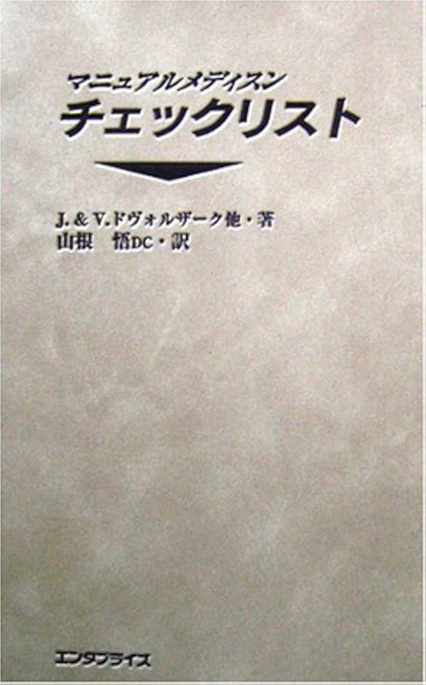 Amazon.co.jp: マニュアルメディスン・チェックリスト : J & V