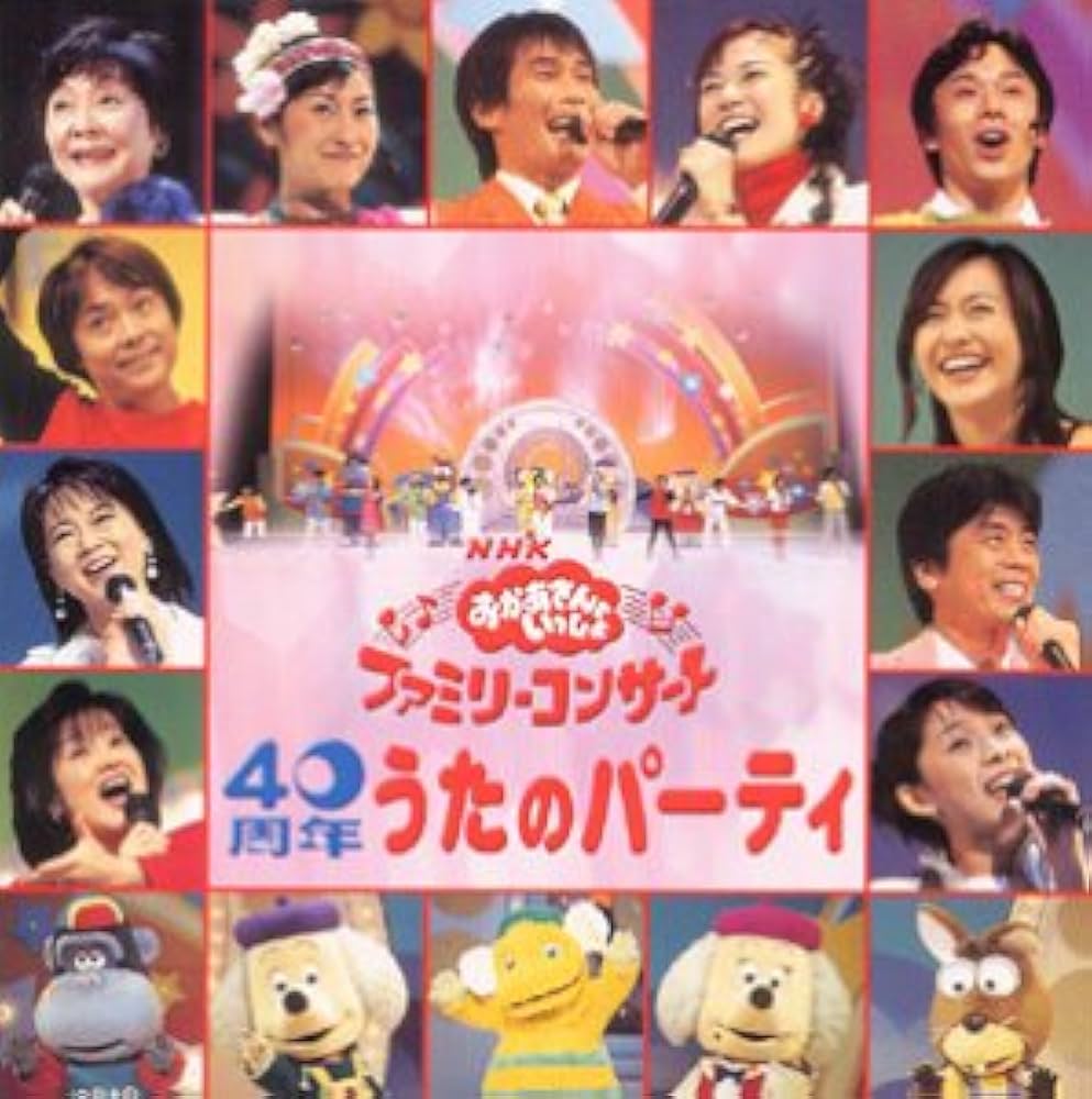Amazon.co.jp: NHKおかあさんといっしょ 40周年 うたのパーティー: Music