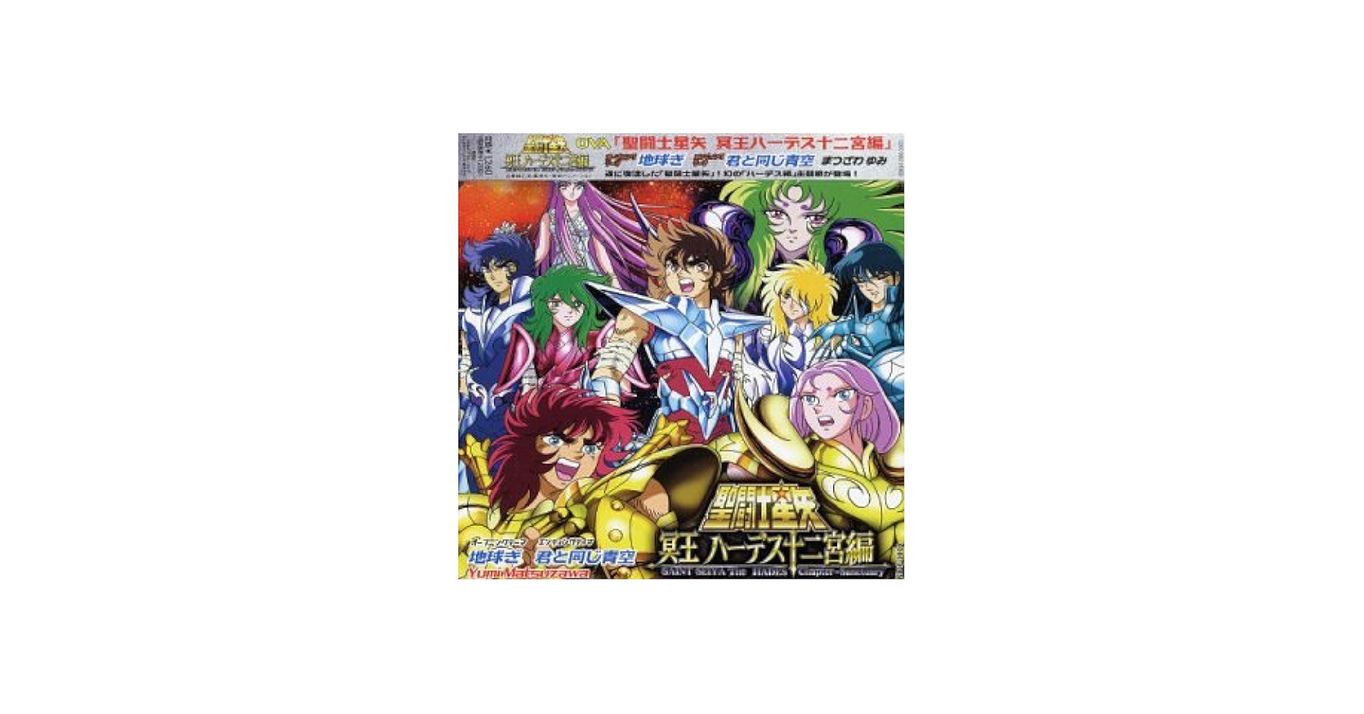 ANIMATION(YUMI MATSUZAWA) - Saint Seiya the Hades Chapter