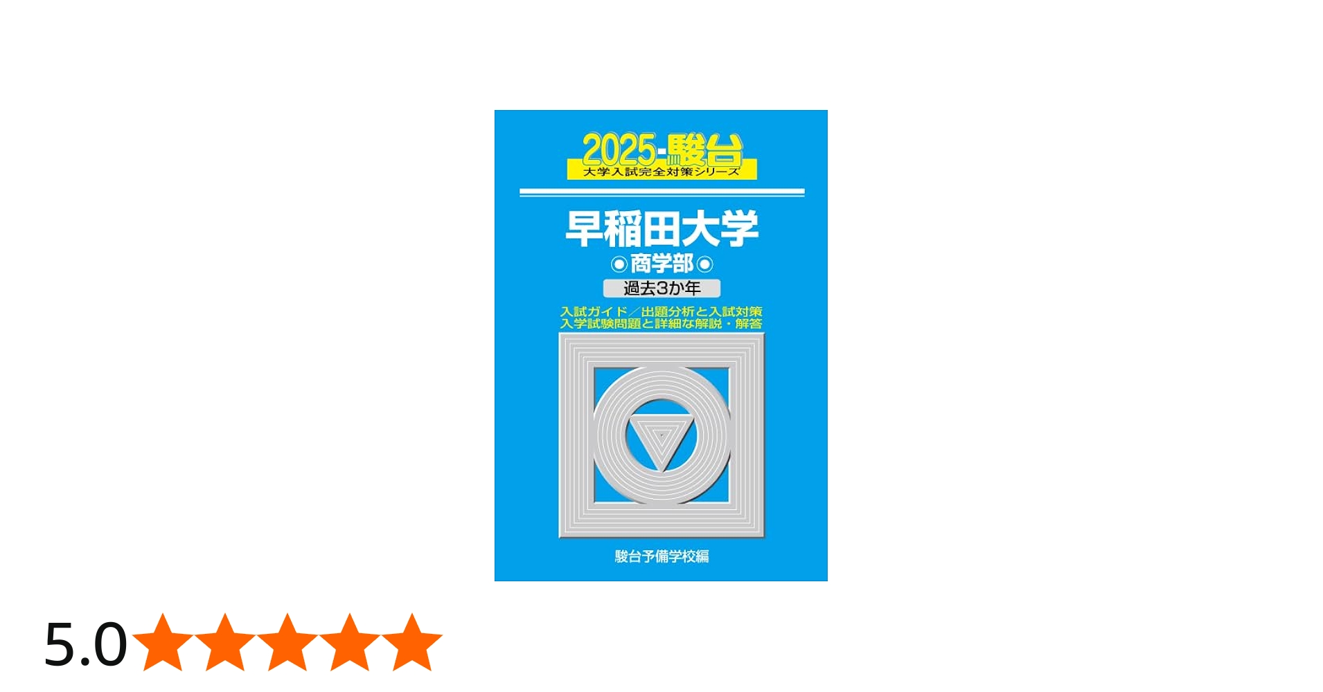 2025-早稲田大学 商学部 (駿台大学入試完全対策シリーズ 23) | 駿台