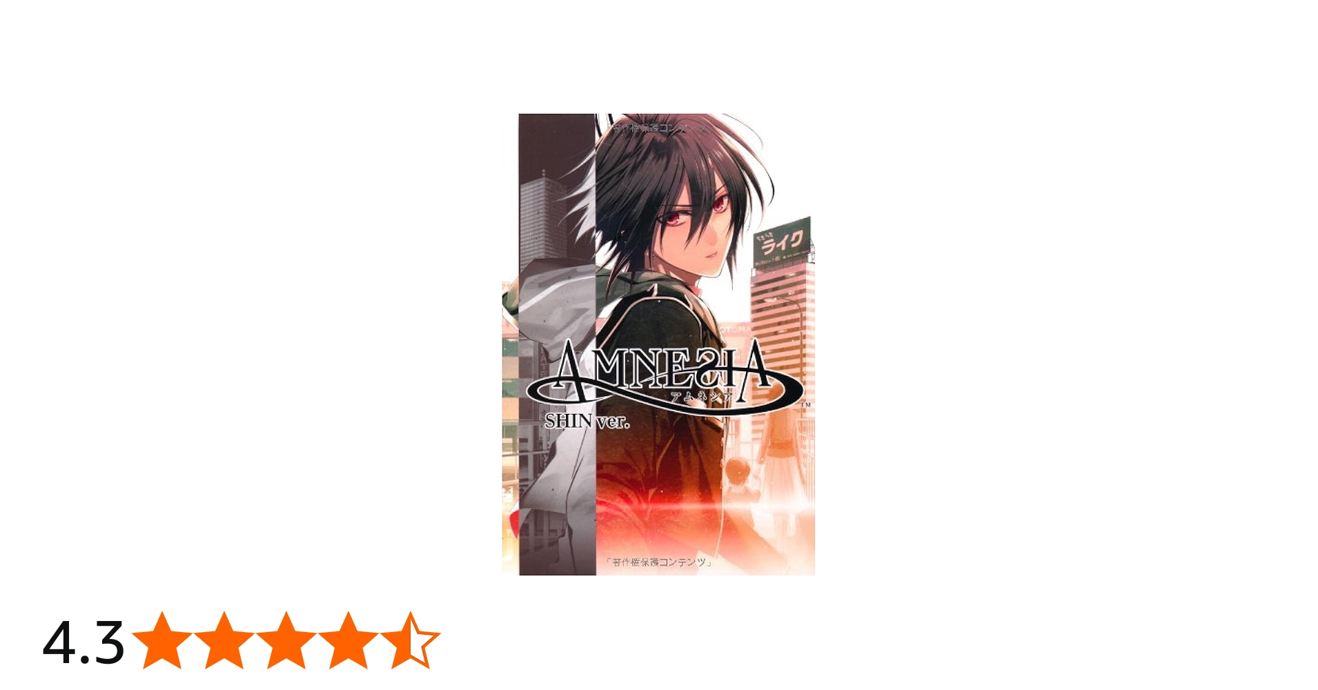 Amazon.co.jp: 小説 AMNESIA(アムネシア) SHIN Ver. : 狐塚冬里, 一二