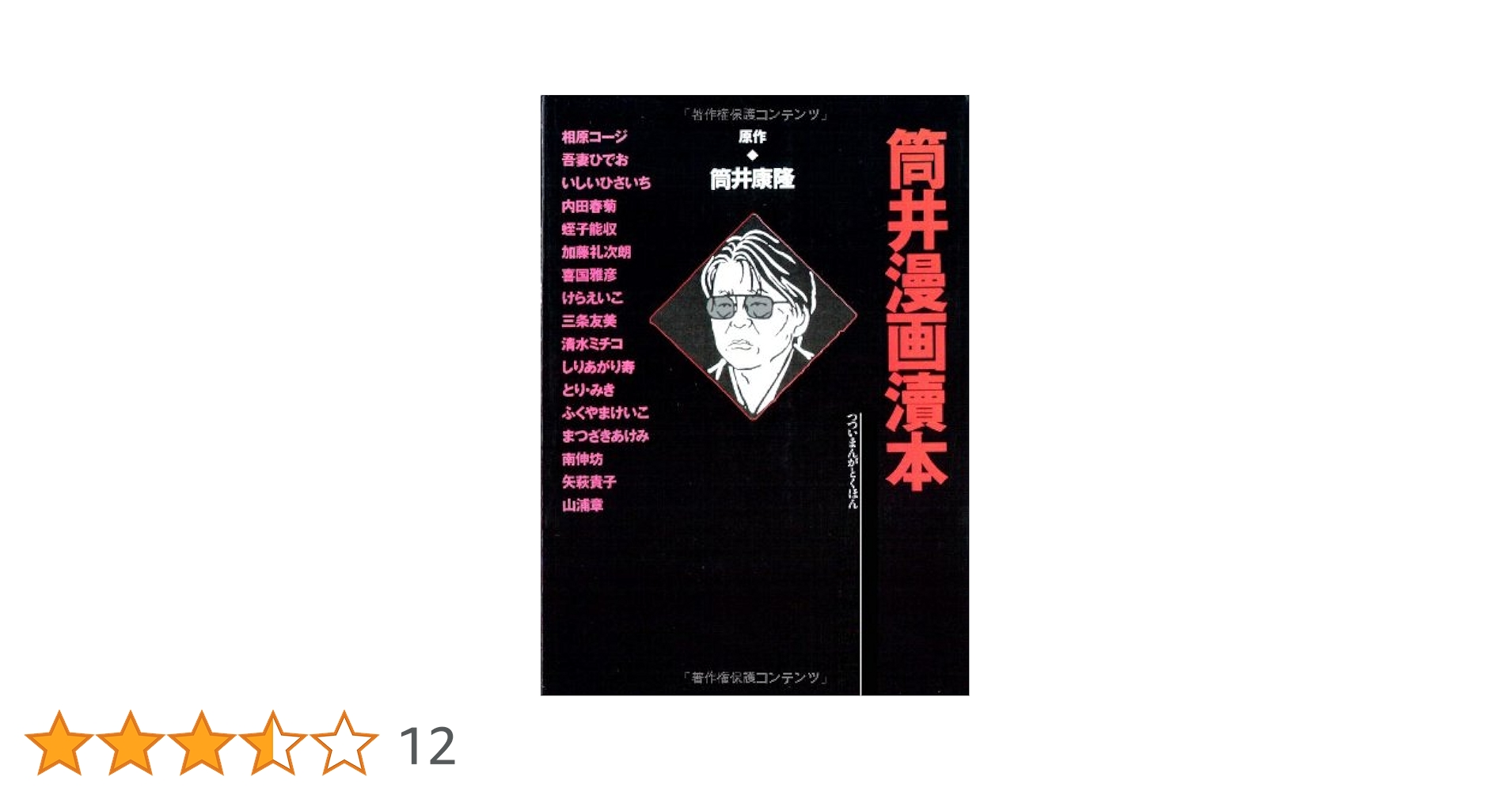 初版帯付 筒井康隆 満腹亭へようこそ アナーキーなレストラン 漫画 秋