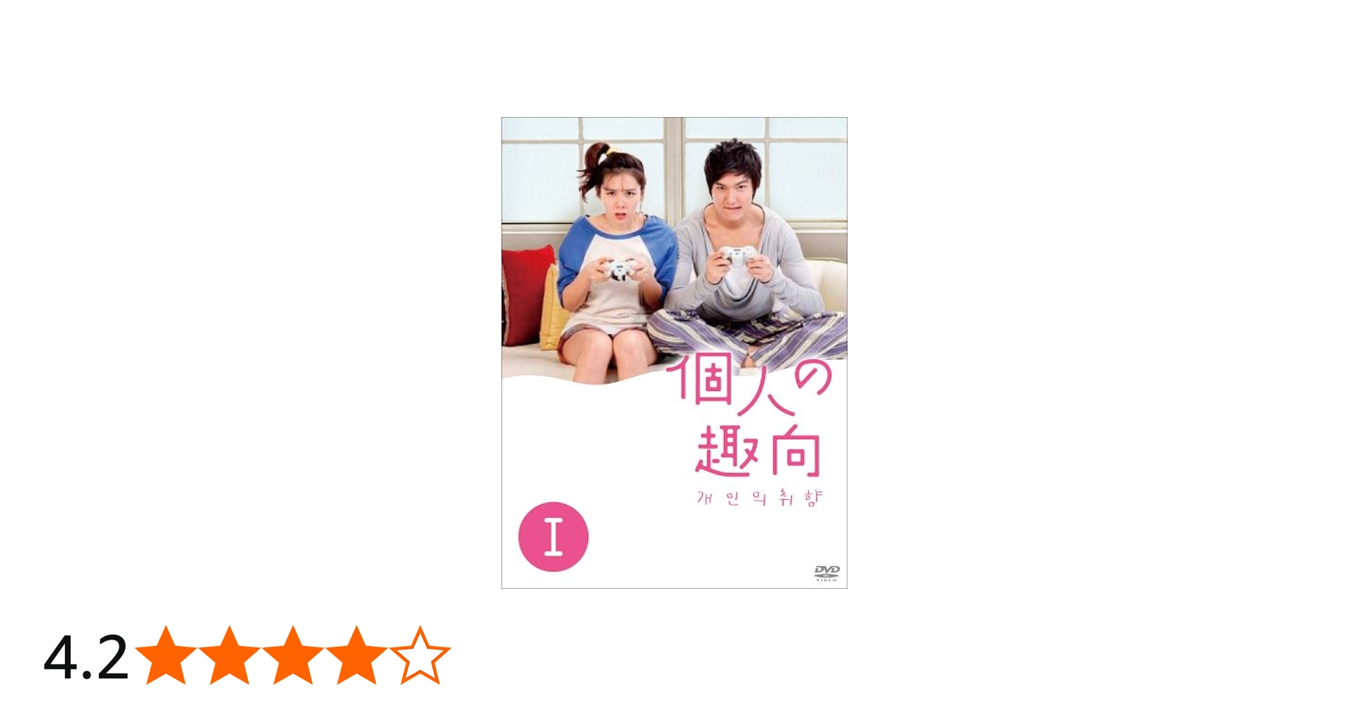 Amazon.co.jp: 個人の趣向 DVD－BOXⅠ : イ・ミンホ、ソン・イェジン: DVD