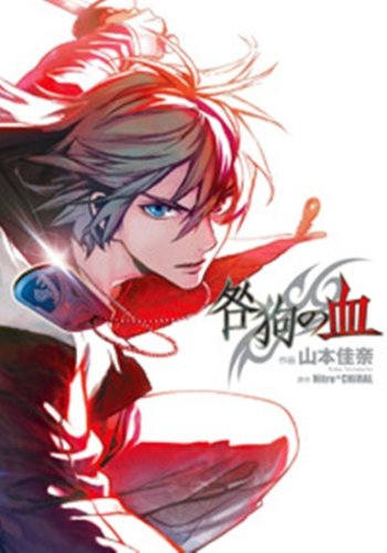 咎狗の血』｜感想・レビュー - 読書メーター