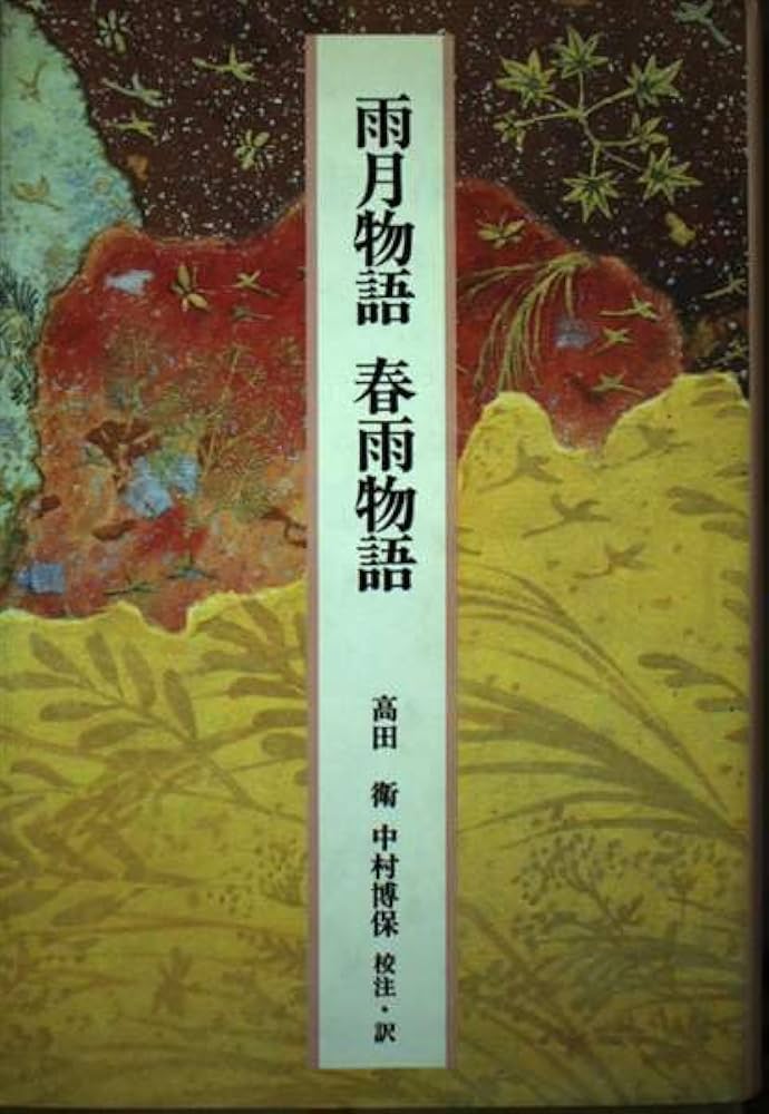Amazon.co.jp: 日本の古典―完訳〈57〉雨月物語・春雨物語 : 上田 秋成
