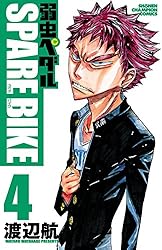Amazon.co.jp: 弱虫ペダル SPARE BIKE 15 (少年チャンピオン