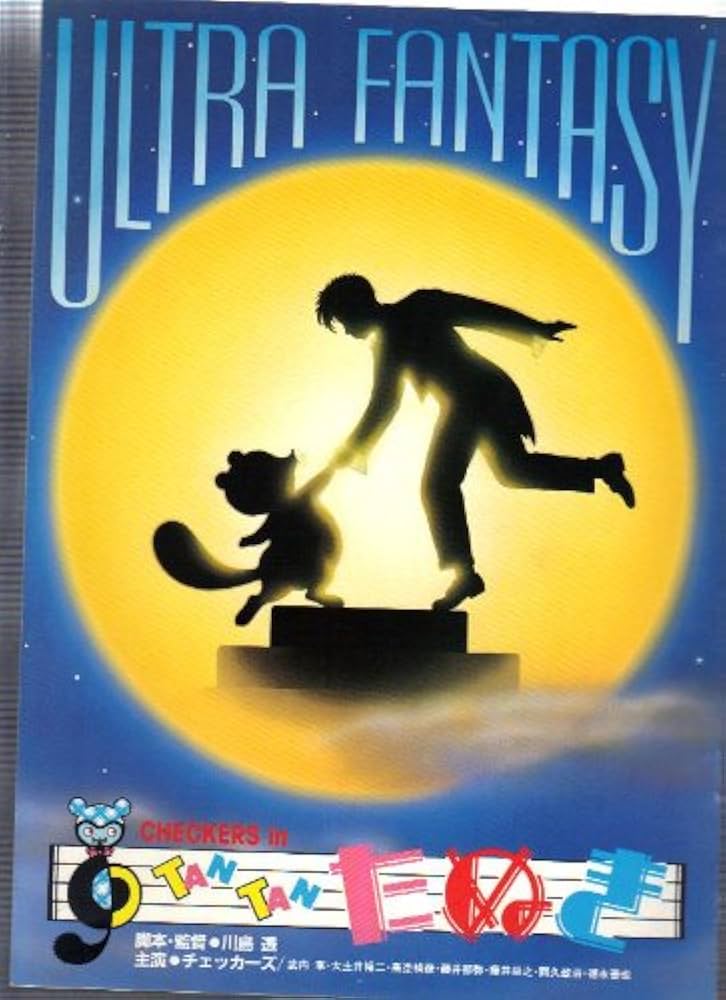 Amazon.co.jp: 映画パンフレットレット「TAN TANたぬき」監督/川島透