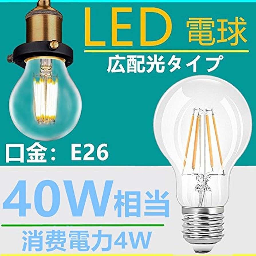 Amazon | LED電球 クリア E26 フィラメント 電球 レトロ 4W 電球色