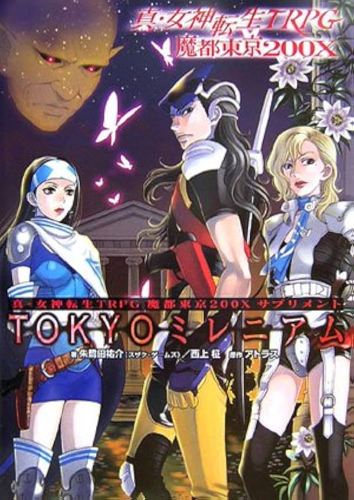 真・女神転生TRPG魔都東京200XサプリメントTokyo(ト-キョ-)ミレニアム