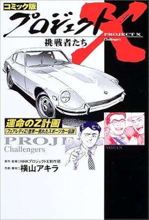 コミック版 プロジェクトX挑戦者たち―運命のZ計画“フェアレディZ”世界