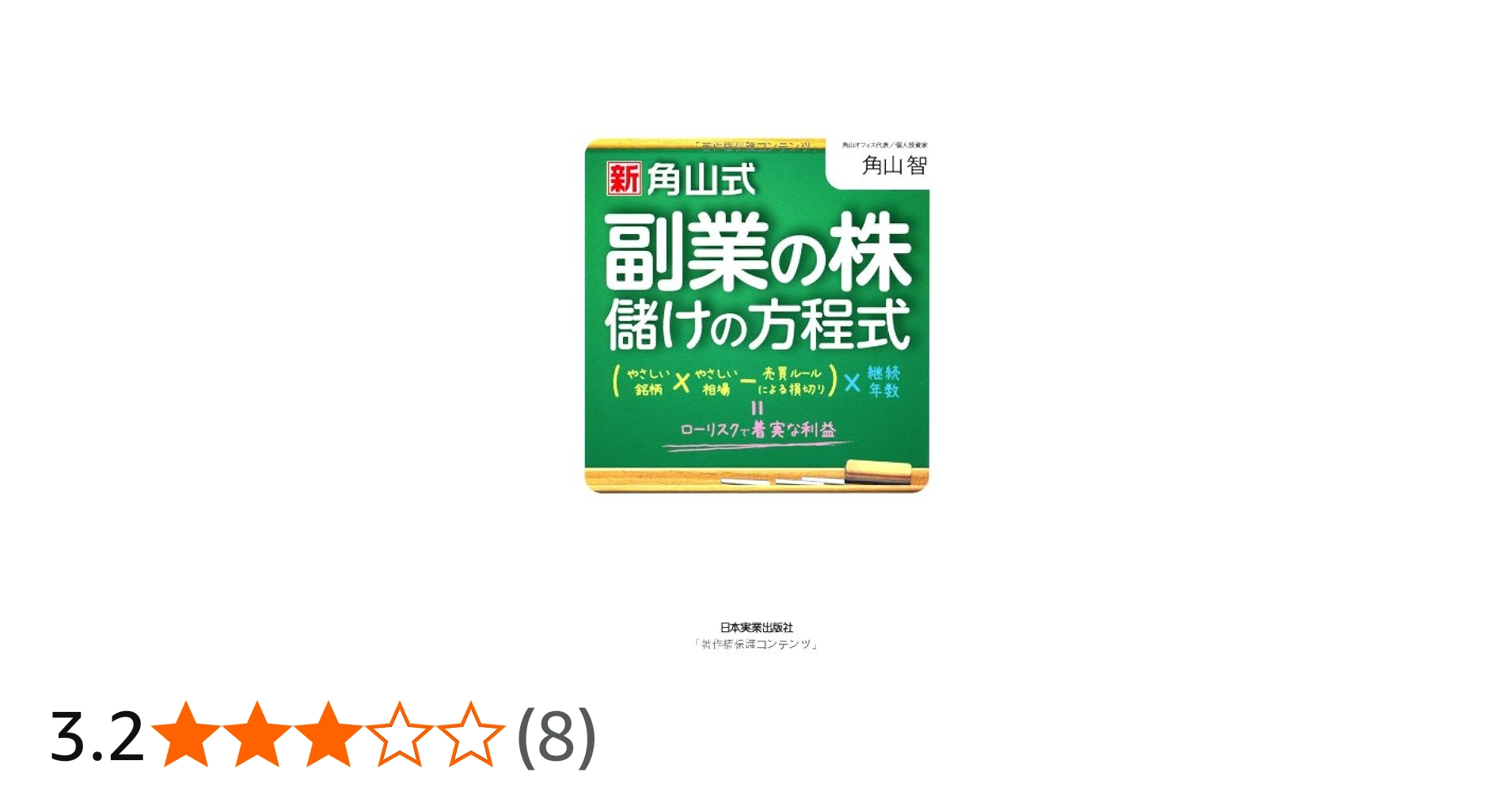 Amazon.co.jp: 角山式副業の株儲けの方程式 : 角山 智: 本