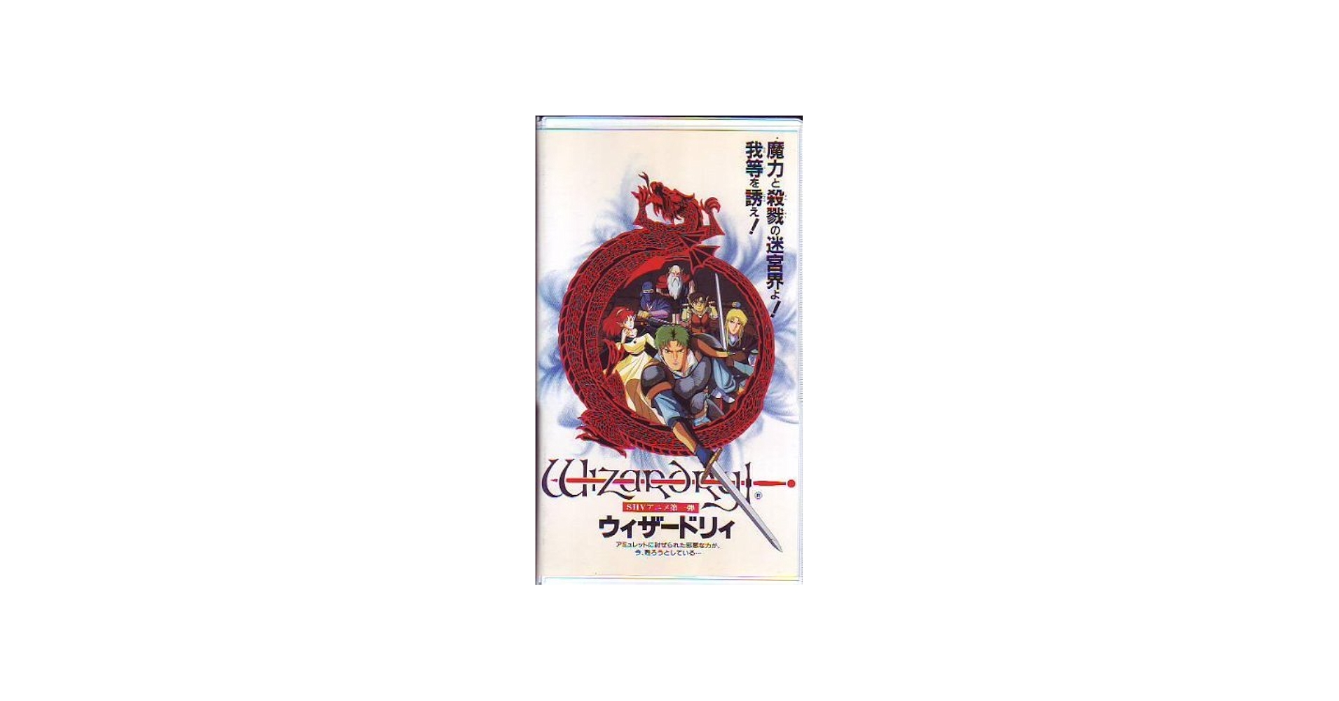 Amazon.co.jp: ウィザードリィ [VHS] : DVD