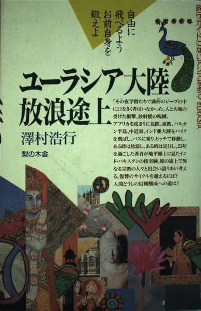 ユーラシア大陸 放浪途上 ユ-ラシア大陸放浪途上 (旅行ガイドにない