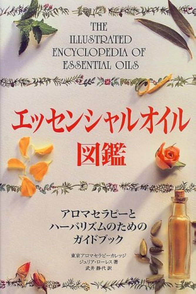 エッセンシャルオイル図鑑―アロマセラピーと薬草療法のための