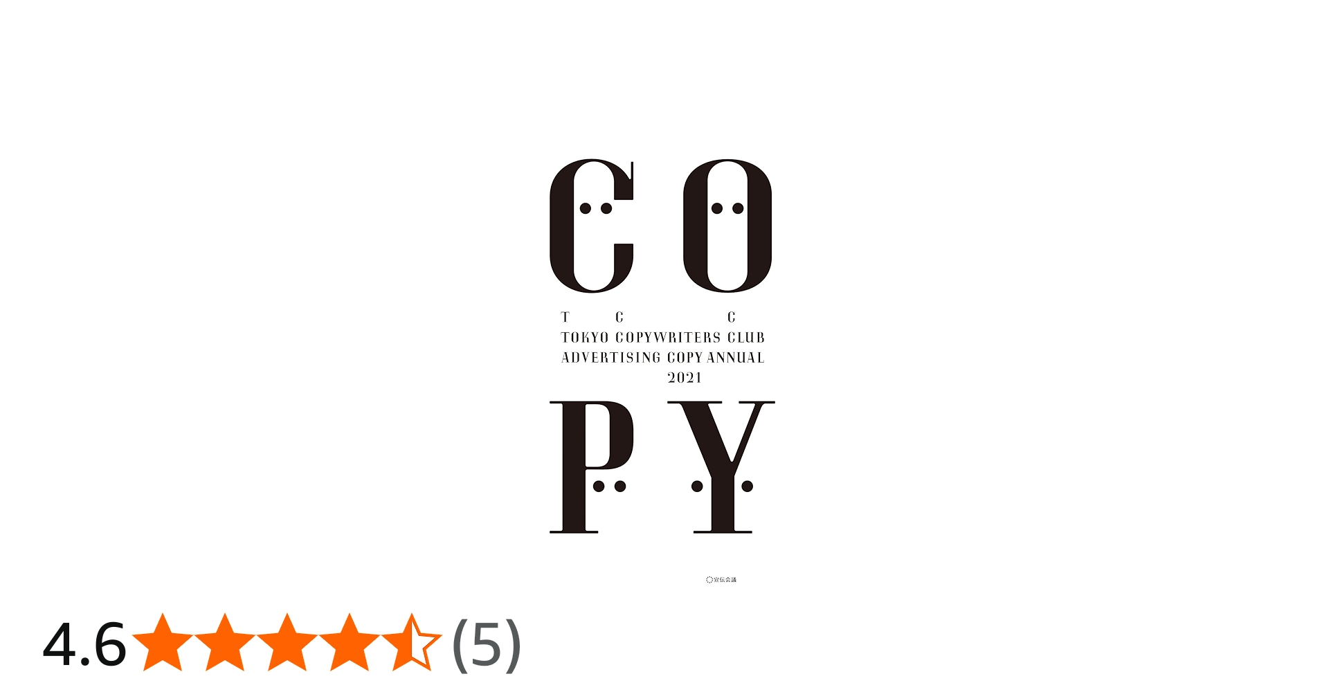 コピー年鑑2021 | 東京コピーライターズクラブ |本 | 通販 | Amazon