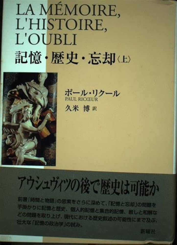 記憶・歴史・忘却〈上〉 | ポール リクール, Recoeur,Paul, 博, 久米