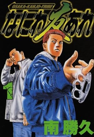 Amazon.co.jp: なにわ友あれ 1 (ヤングマガジンコミックス) : 南 勝久: 本