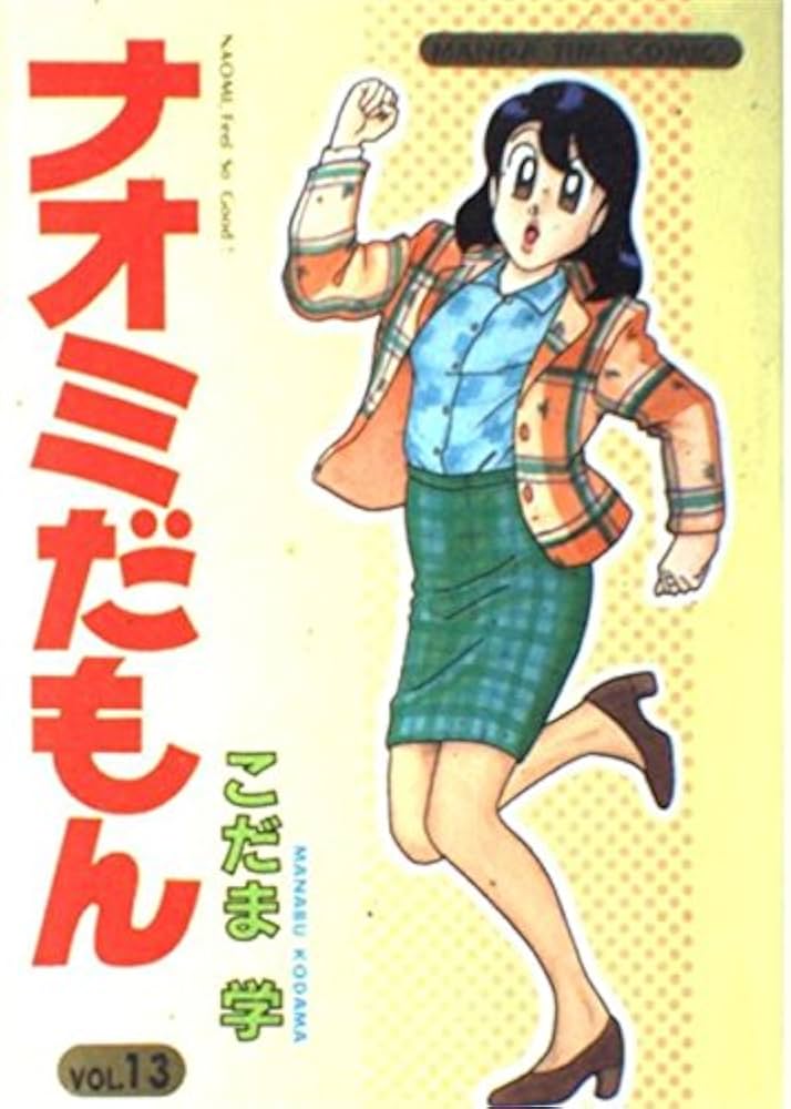 ナオミだもん 13 (まんがタイムコミックス) | こだま 学 |本 | 通販