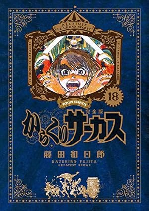 Amazon.co.jp: からくりサーカス 完全版 (16) (少年サンデーコミックス