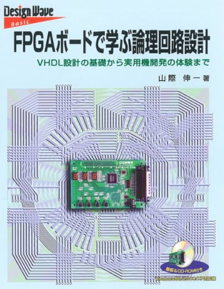 FPGAボードで学ぶ論理回路設計 | 山際伸一 |本 | 通販 | Amazon