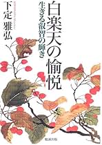 Amazon.co.jp: 白楽天