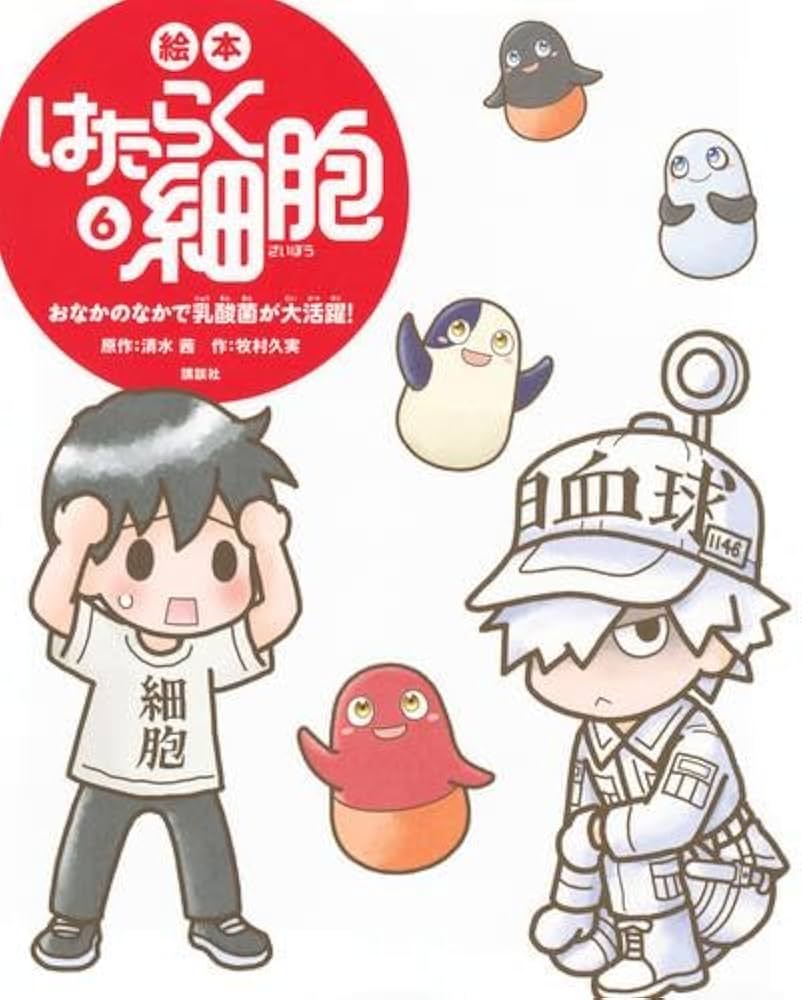 Amazon.co.jp: 絵本 はたらく細胞 全6冊セット (講談社) : 牧村久実