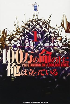 100万の命の上に俺は立っている(1) (少年マガジンコミックス) | 奈央