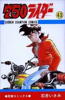Amazon.co.jp: 750ライダー (43) (少年チャンピオン・コミックス