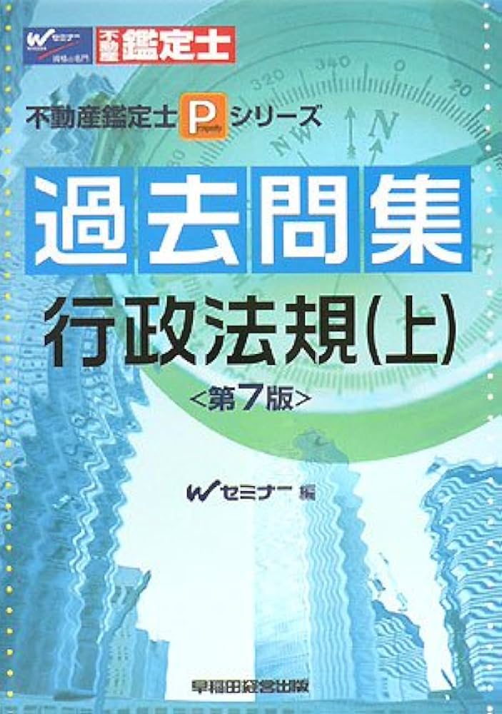 過去問集行政法規 上 第7版 (不動産鑑定士Pシリーズ) | Wセミナー |本