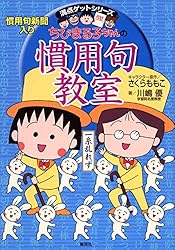 Amazon.co.jp: 満点ゲットシリーズ ちびまる子ちゃんの語源教室