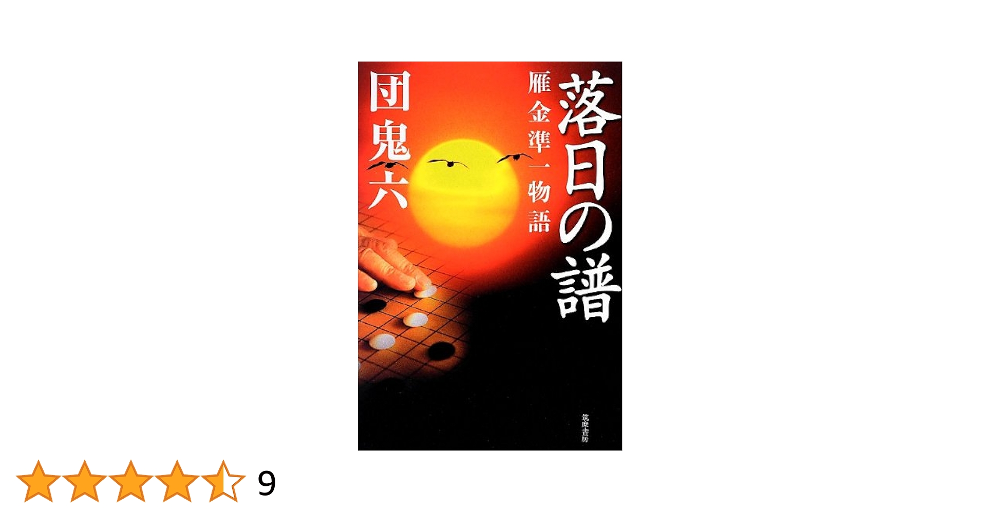 囲碁 棋書 雁金準一名局集 【公式通販】