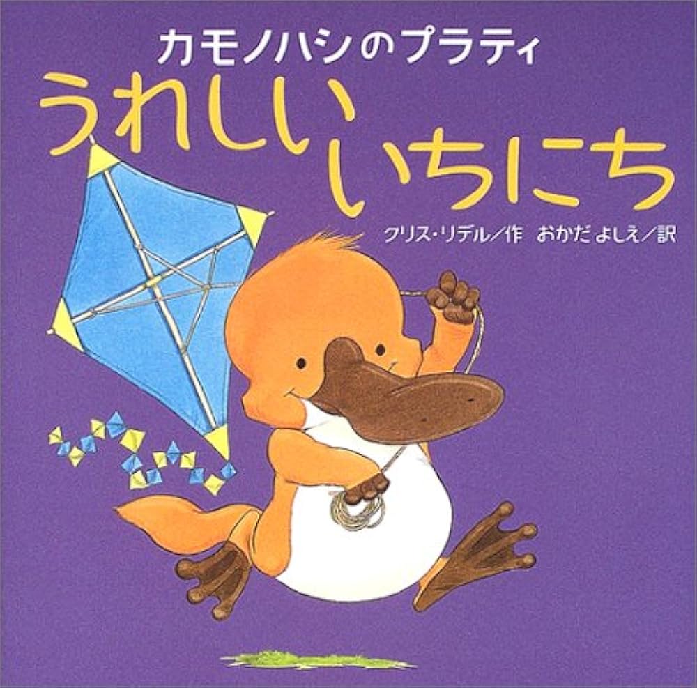 Amazon.co.jp: カモノハシのプラティうれしいいちにち (講談社の翻訳
