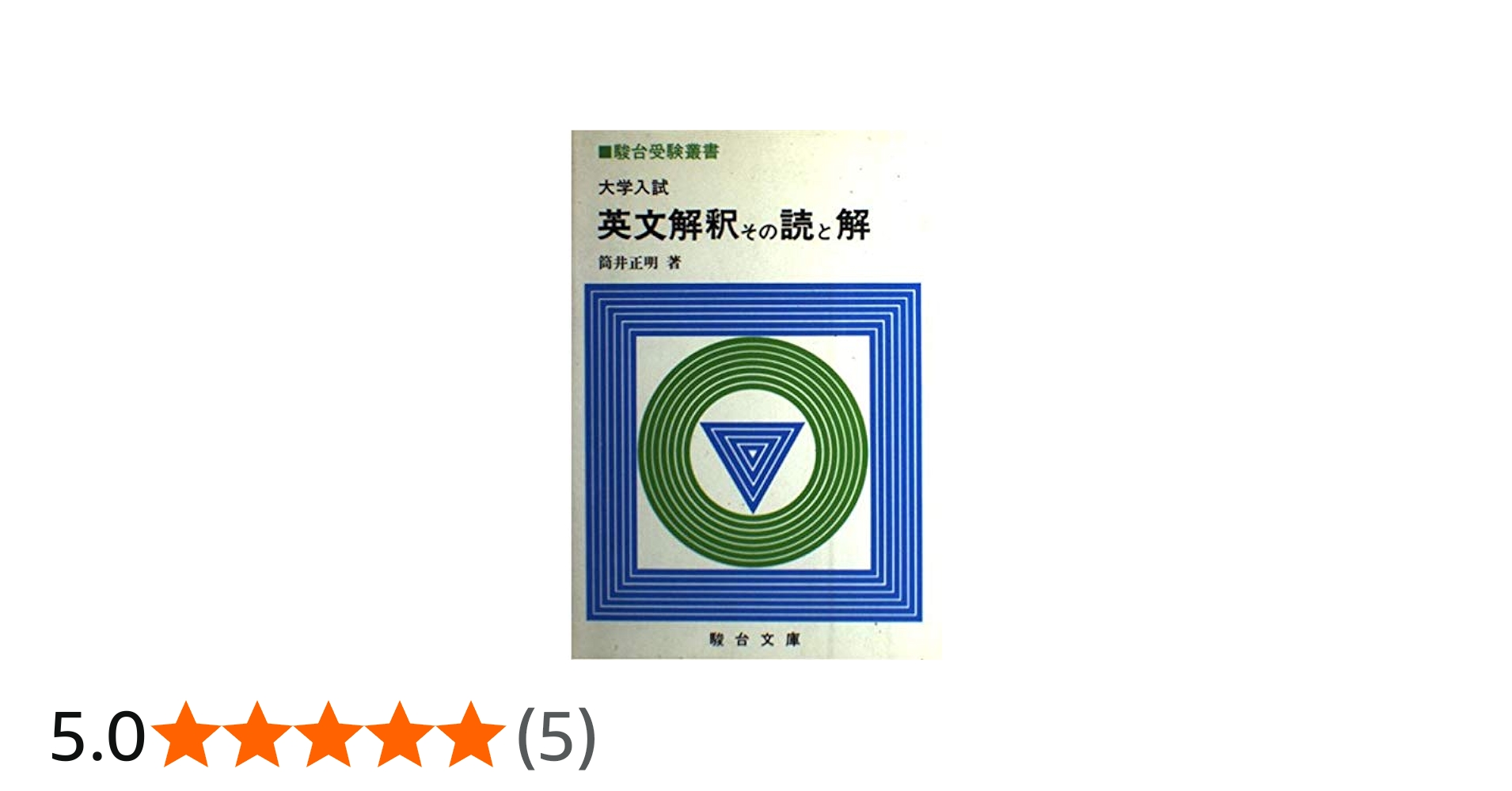 英文解釈その読と解 (駿台受験シリーズ) | 筒井 正明 |本 | 通販 | Amazon