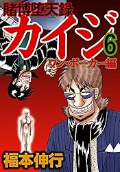 賭博堕天録 カイジ ワン・ポーカー編 1 | 福本 伸行 | 青年マンガ
