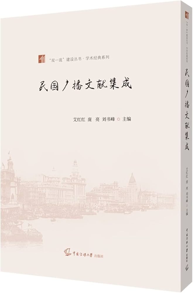 Amazon.com: 民国广播文献集成/学术经典系列/双一流建设丛书