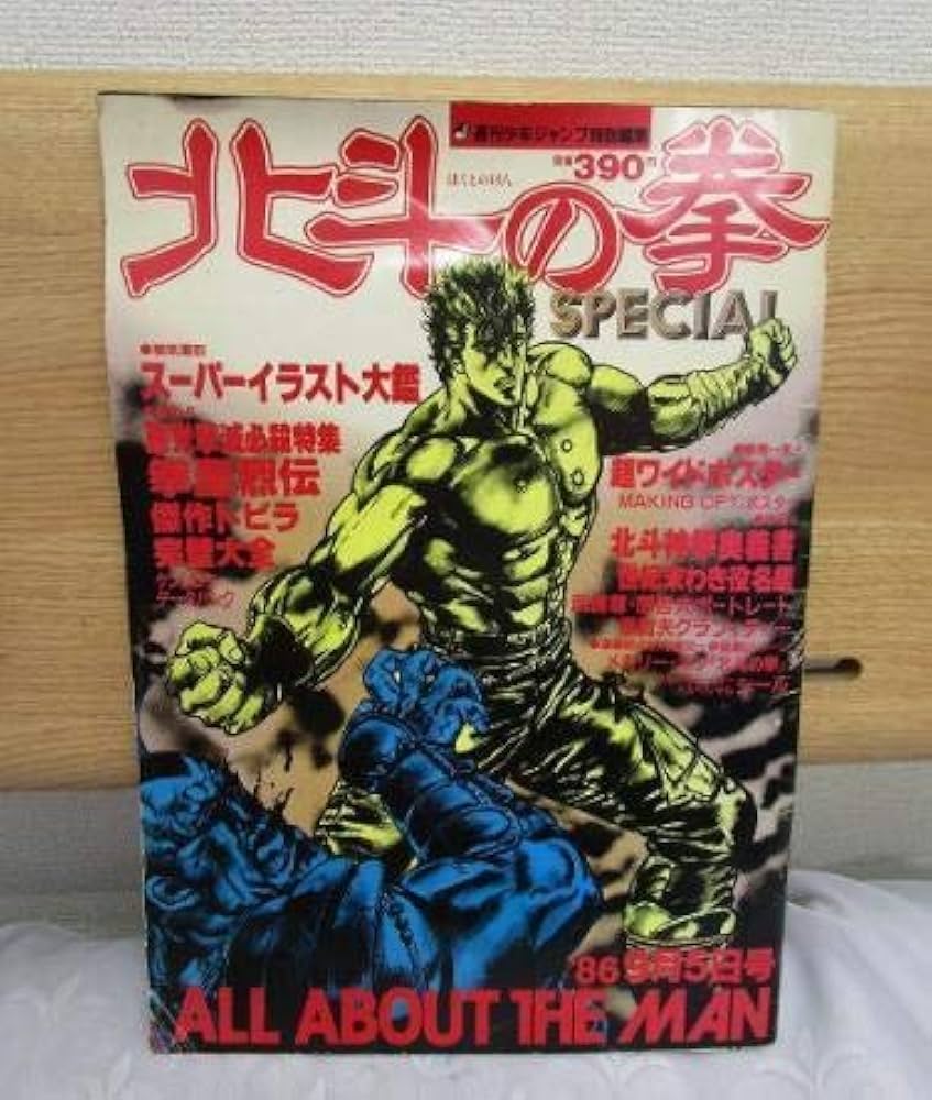 Amazon.co.jp: 北斗の拳 SPECIAL少年ジャンプ特別編集ALL ABOUT THE