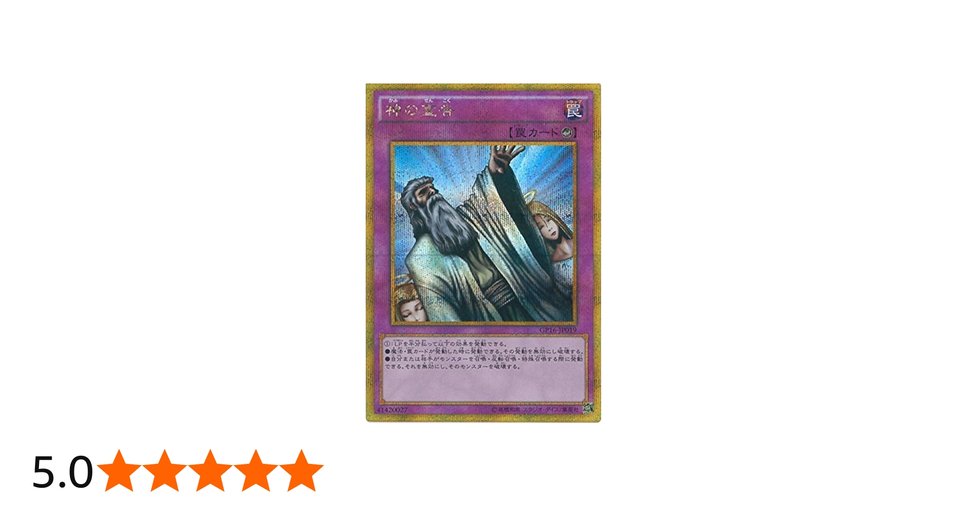 Amazon.co.jp: 遊戯王OCG 神の宣告 ゴールドシークレットレア GP16