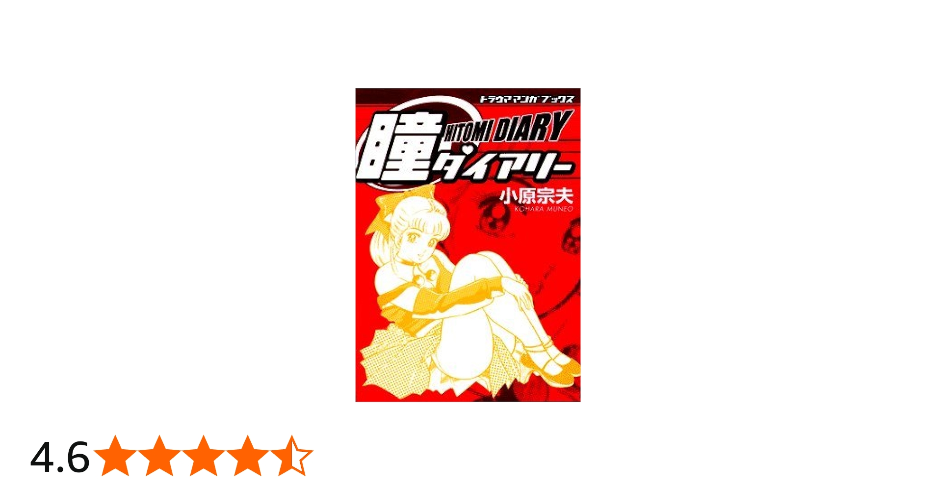 Amazon.co.jp: 瞳ダイアリー (トラウママンガブックス 1) : 小原 宗夫