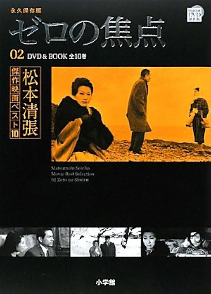 松本清張傑作映画ベスト10 2 ゼロの焦点 |本 | 通販 | Amazon