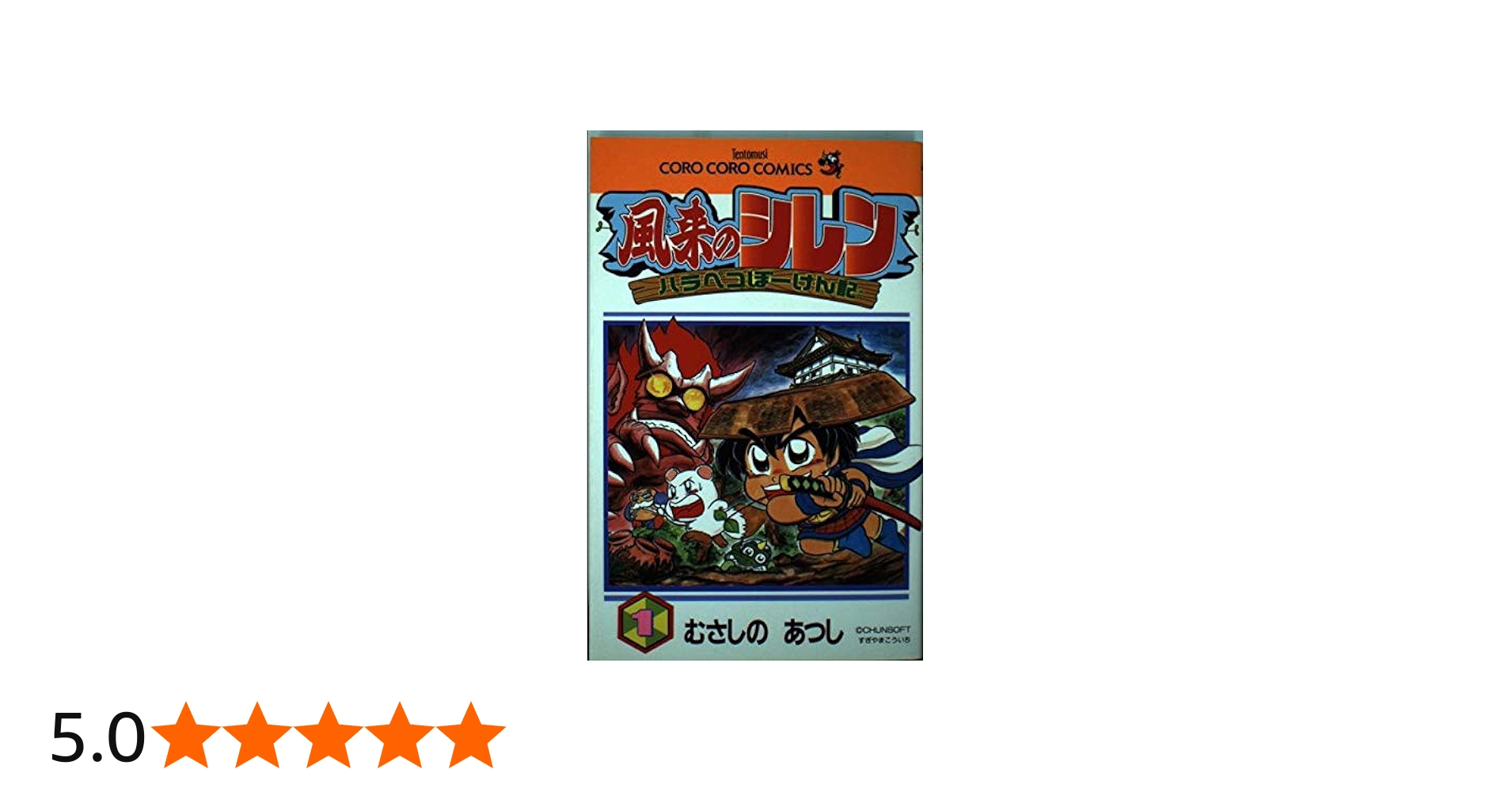 Amazon.co.jp: 風来のシレンハラペコぼーけん記 1 (てんとう虫