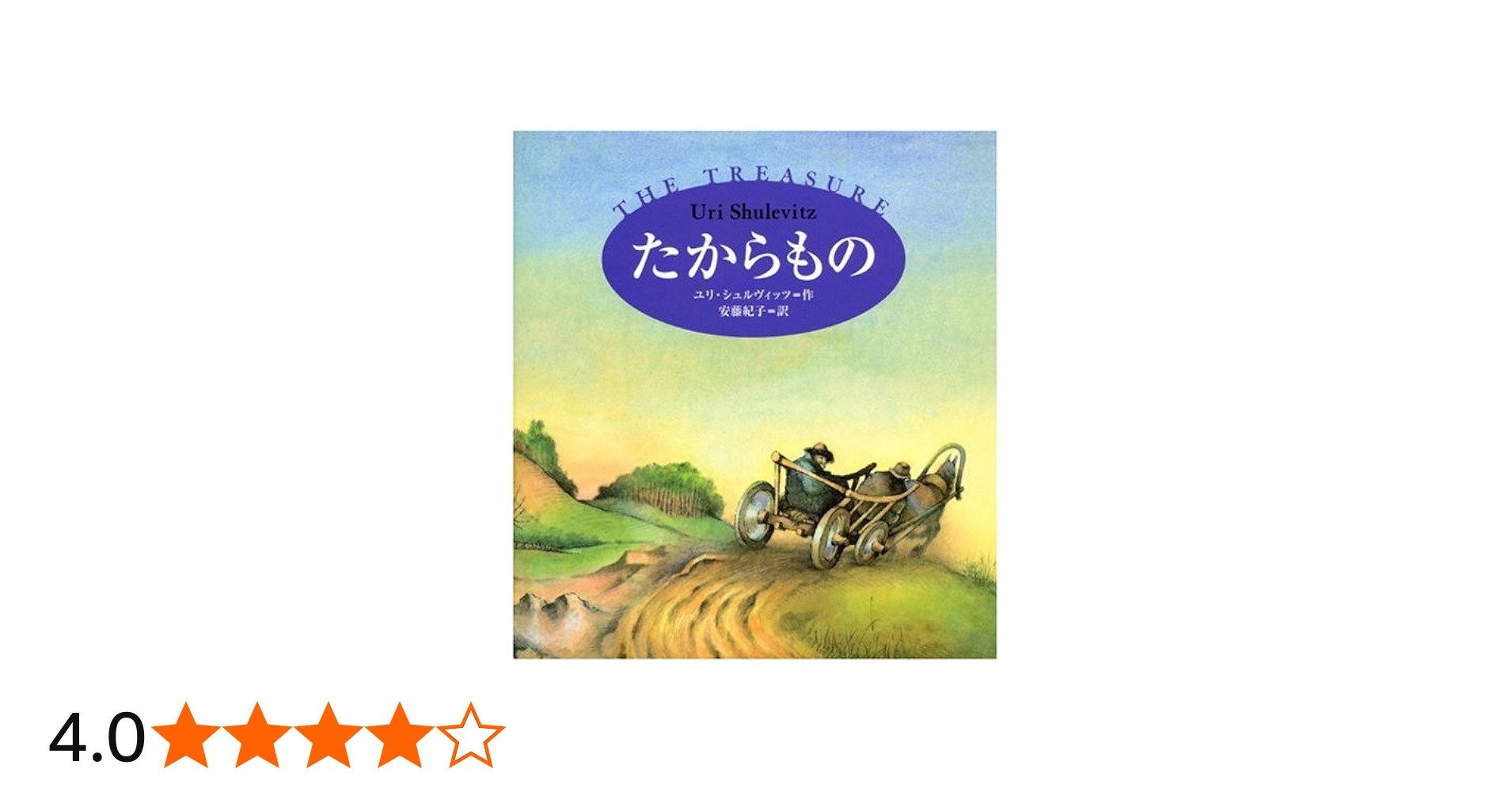 Amazon.co.jp: たからもの : ユリ シュルヴィッツ, Shulevitz,Uri