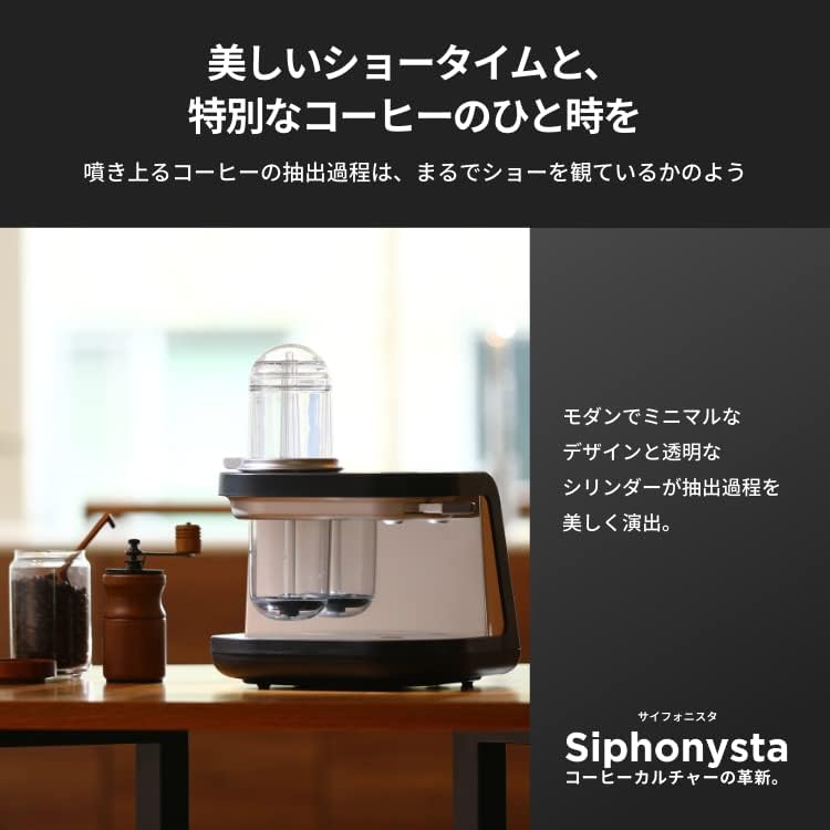 Siphonysta（サイフォニスタ）｜次世代型サイフォン式コーヒーメーカー