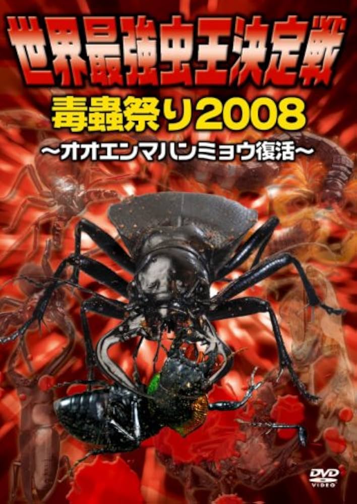 Amazon.co.jp: 世界最強虫王決定戦・毒蟲祭り2008~オオエンマ