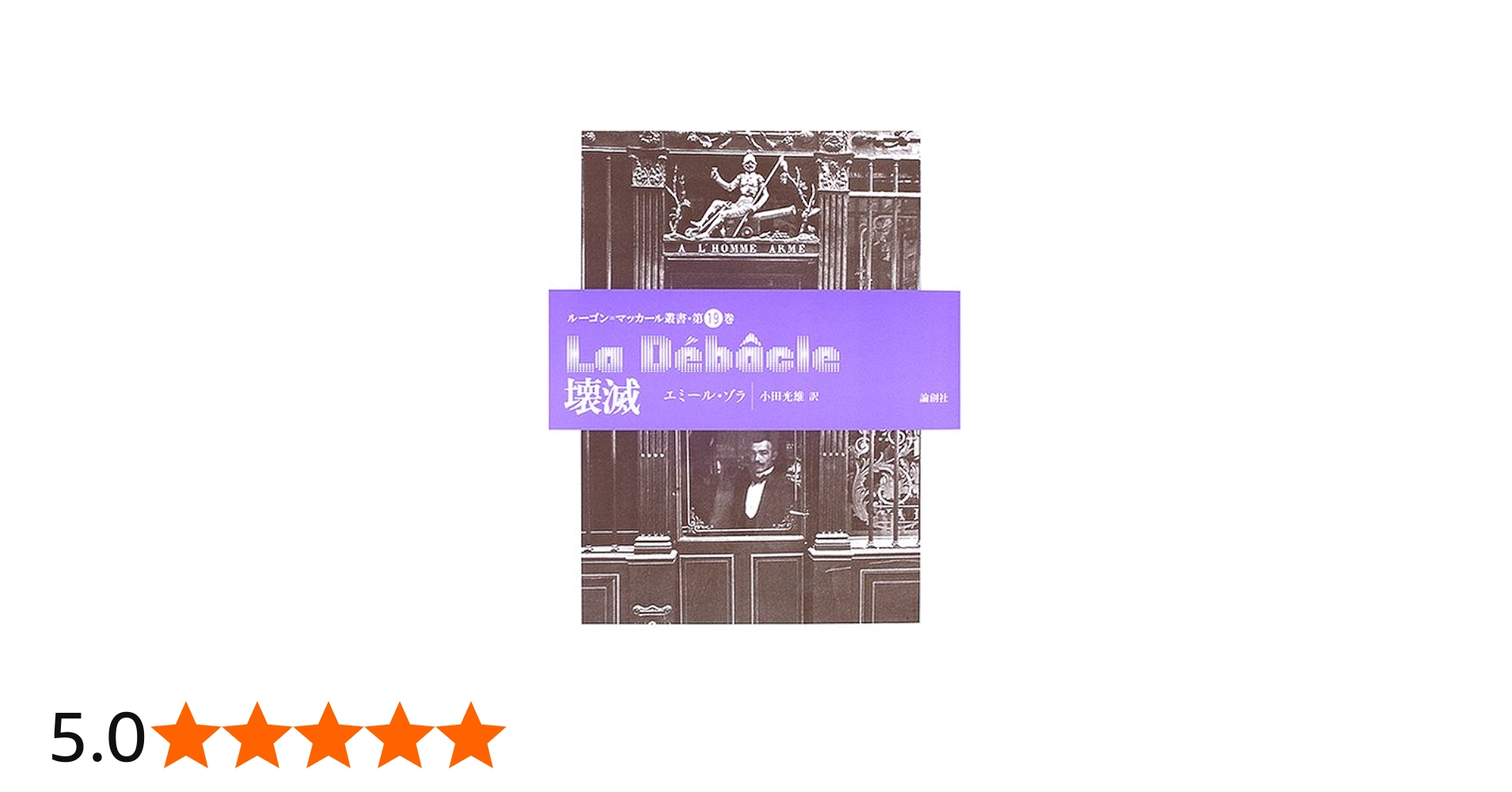 壊滅 (ルーゴン・マッカール叢書) | エミール ゾラ, 光雄, 小田 |本